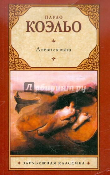 Дневник мага