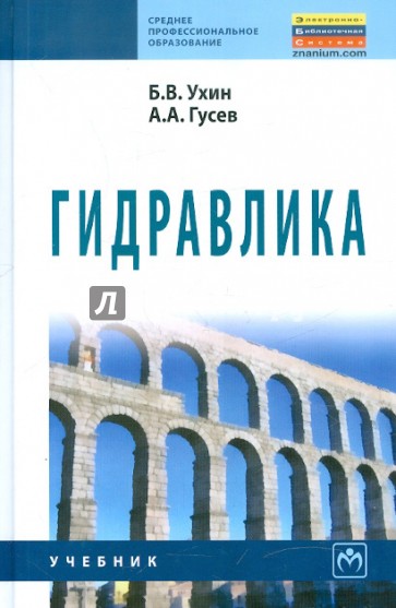 Гидравлика. Учебник