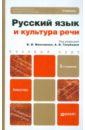 Русский язык и культура речи. Учебник для бакалавров