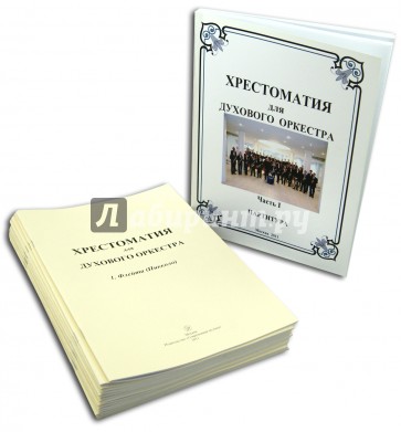Хрестоматия для духового оркестра. Часть 1. Партитура + Голоса