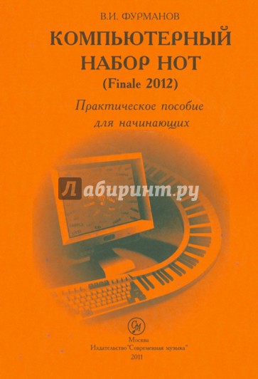 Компьютерный набор нот (Finale 2012). Практическое пособие для начинающих