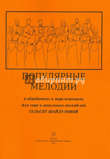 Популярные мелодии в обработках и переложениях для хора и вокальных ансамблей Гельсят Шайдуловой