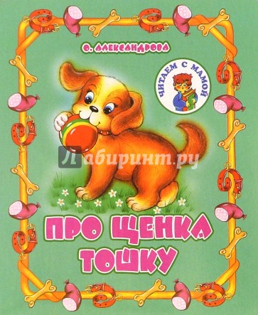 Про щенка Тошку
