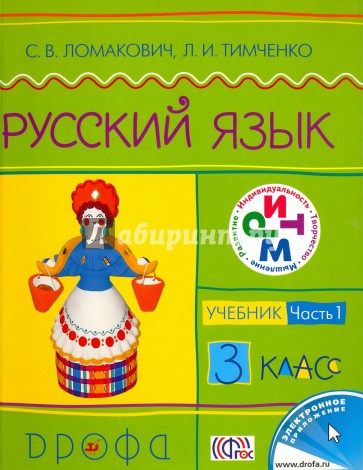 Русский язык. 3 класс. Учебник. В 2-х частях. Часть 1. РИТМ ФГОС
