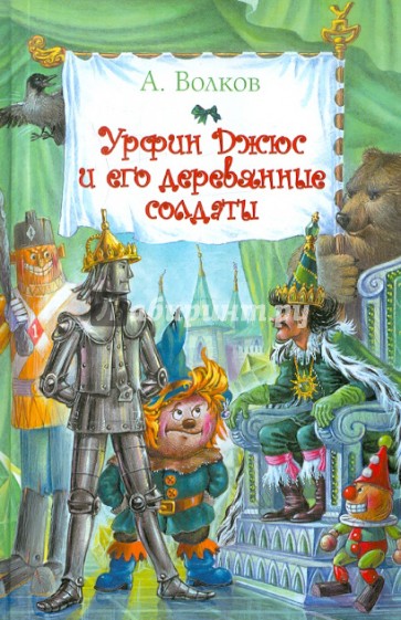 Урфин Джюс и его деревянные солдаты
