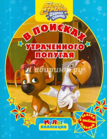 Белка и Стрелка. Озорная семейка. В поисках утраченного попугая. Мультколлекция