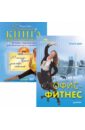 Комплект. Большая книга лифтинг-гимнастики (+ DVD с видеокурсом). Офис-фитнес