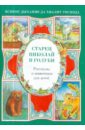 Старец Николай и голуби. Рассказы о животных для детей