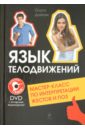 ����� ������ - ���� ������������. ������-����� �� ������������� ������ � ��� (+DVD)
