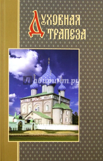 Духовная трапеза православного христианина