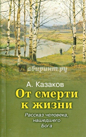 От смерти к жизни. Рассказ человека, нашедшего Бога