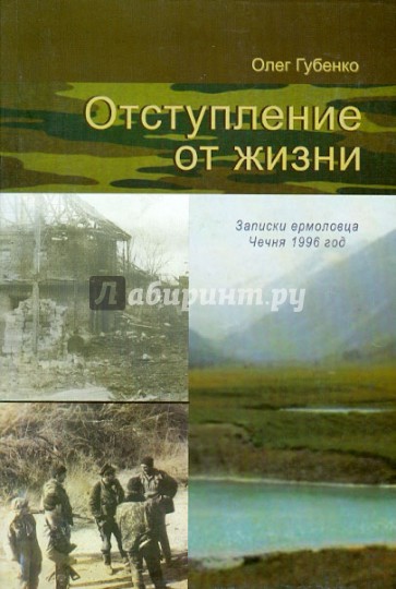 Отступление от жизни. Записки ермоловца. Чечня, 1996 год
