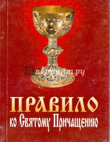 Правило ко Святому Причащению