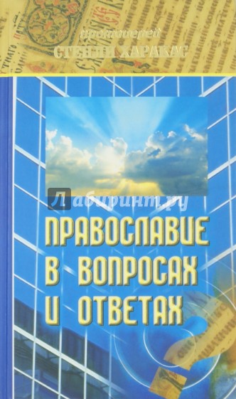 Православие в вопросах и ответах