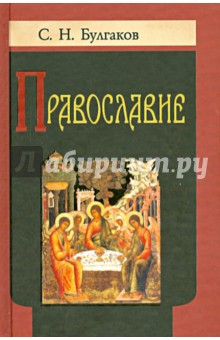 Православие. Очерки учения Православной Церкви