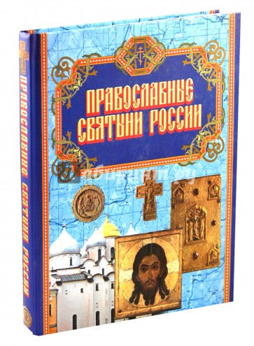 Православные Святыни России