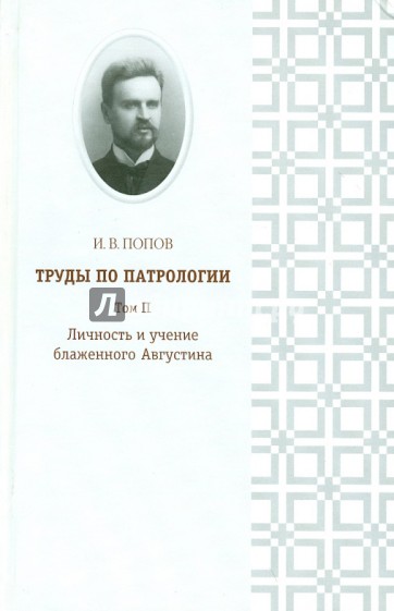 Труды по патрологии. Том 2. Личность и учение блаженного Августина