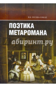 Поэтика метаромана: "Дар" В. Набокова и" Фальшивомонетчики" А. Жида в контексте литературной традиции