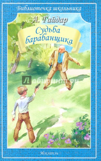 Судьба барабанщика