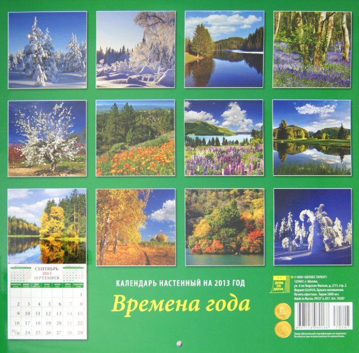Календари времена года