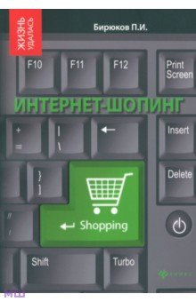 Интернет-шопинг: реальный путеводитель по виртуальным магазинам