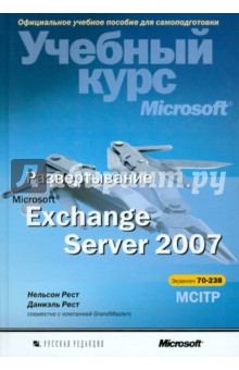 Развертывание Microsoft Exchange Server 2007. Учебный курс Microsoft (+CD)