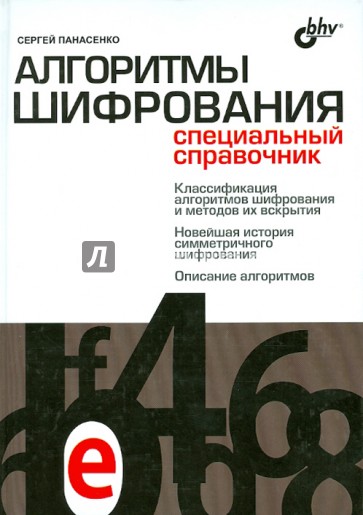 Алгоритмы шифрования. Специальный справочник