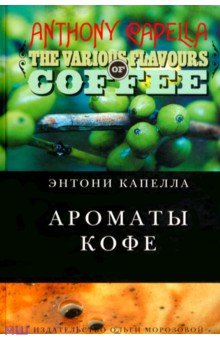 Энтони Капелла: Ароматы кофе