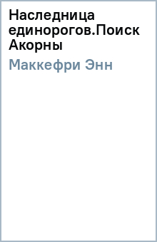 Энн Маккефри - Наследница единорогов.Поиск Акорны обложка книги