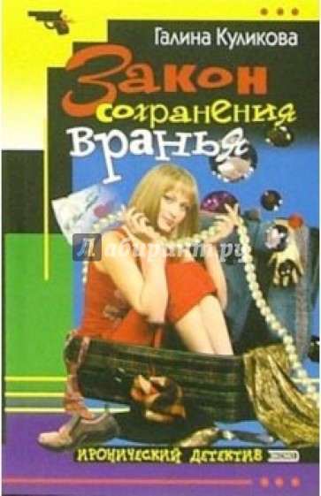 Закон сохранения вранья: Повесть