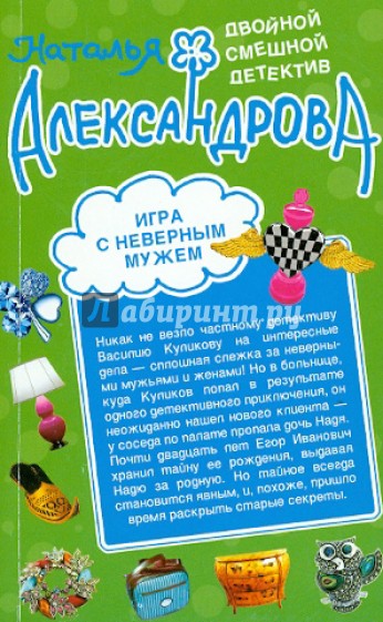 Игра с неверным мужем. Любовь мексиканского сыщика