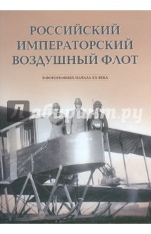Российский императорский воздушный флот в фотографиях начала ХХ века