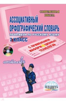 Ассоциативный орфографический словарь. 7 класс (+CD)
