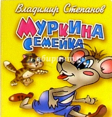 Муркина семейка