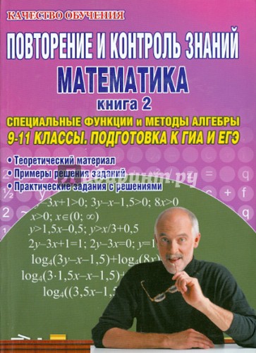 Повторение и контроль знаний. Математика. Книга 2. Специальные методы и функции алгебры. 9-11 классы