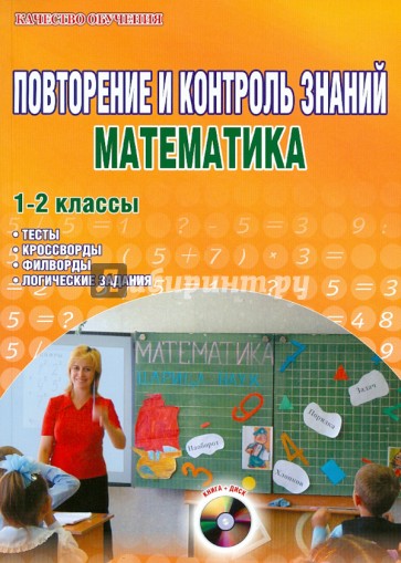 Повторение и контроль знаний. Математика. 1-2 классы. Методическое пособие (+CD)