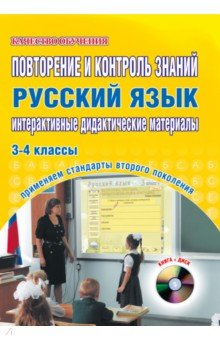 Повторение и контроль знаний. Русский язык. 3-4 классы. Интерактивные дидактические материалы (+CD)