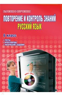 Повторение и контроль знаний. Русский язык. 6 класс. Тесты, кроссворды, логические задания (+CD)