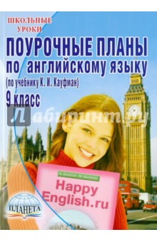 Скачать Поурочные Планы По Английскому Языку Кауфман 9 Класс Бесплатно ...