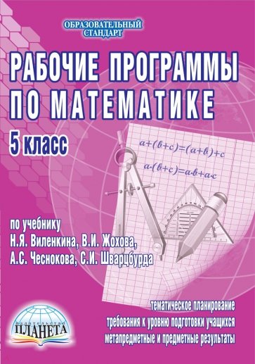 Рабочие программы по математике. 5 класс. По учебнику Н.Я. Виленкина, В.И. Жохова, А.С. Чеснокова