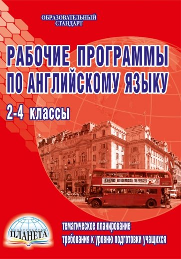Английский язык. 2-4 классы. Рабочие программы к УМК "Enjoy English", "Spotlight", "Millie"