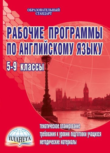 Рабочие программы по английскому языку. 5-9 классы (по УМК "Enjoy English")