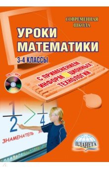 Уроки математики с применением информационных технологий. 3-4 классы (+ CD)