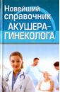 Новейший справочник акушера-гинеколога