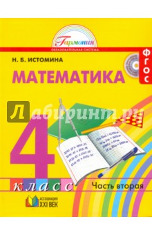 Математика. 4 класс. В 2-х частях. Часть 2. Учебник. ФГОС