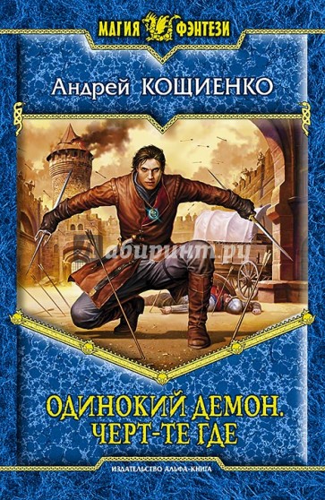 Одинокий демон. Черт-те где