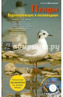 Птицы. Водоплавающие и околоводные (+CD)