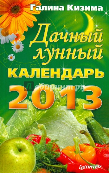 Дачный лунный календарь на 2013 год