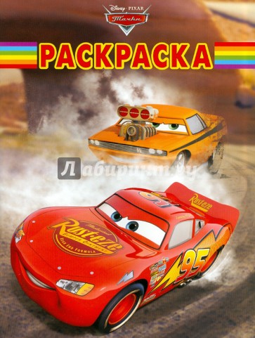 Волшебная раскраска "Тачки" (№ 1242)