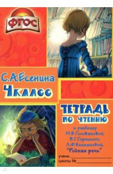 Тетрадь по чтению к учебнику "Родная речь" М.В.Головановой и др., 4 класс. ФГОС